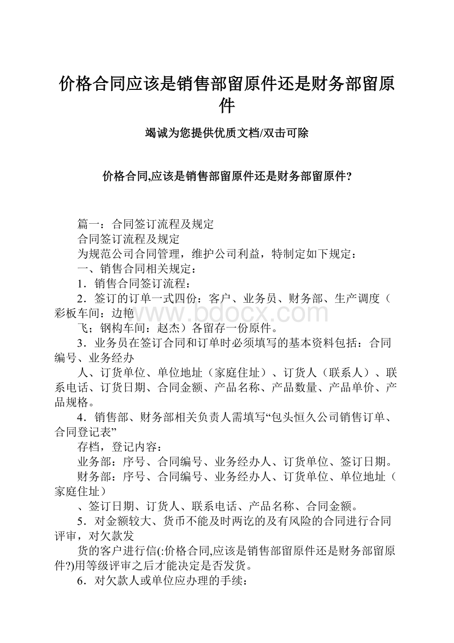 价格合同应该是销售部留原件还是财务部留原件Word下载.docx_第1页