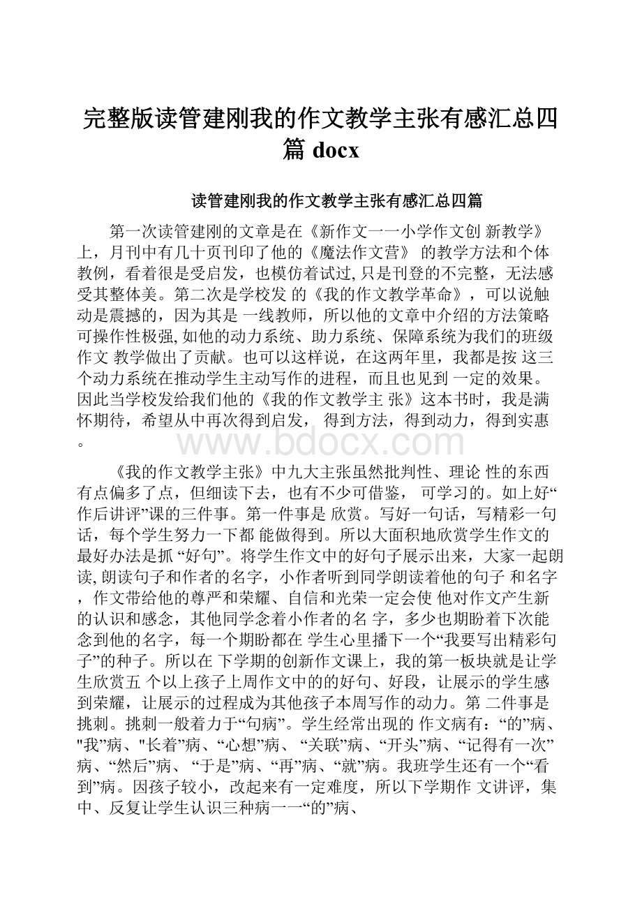 完整版读管建刚我的作文教学主张有感汇总四篇docx.docx