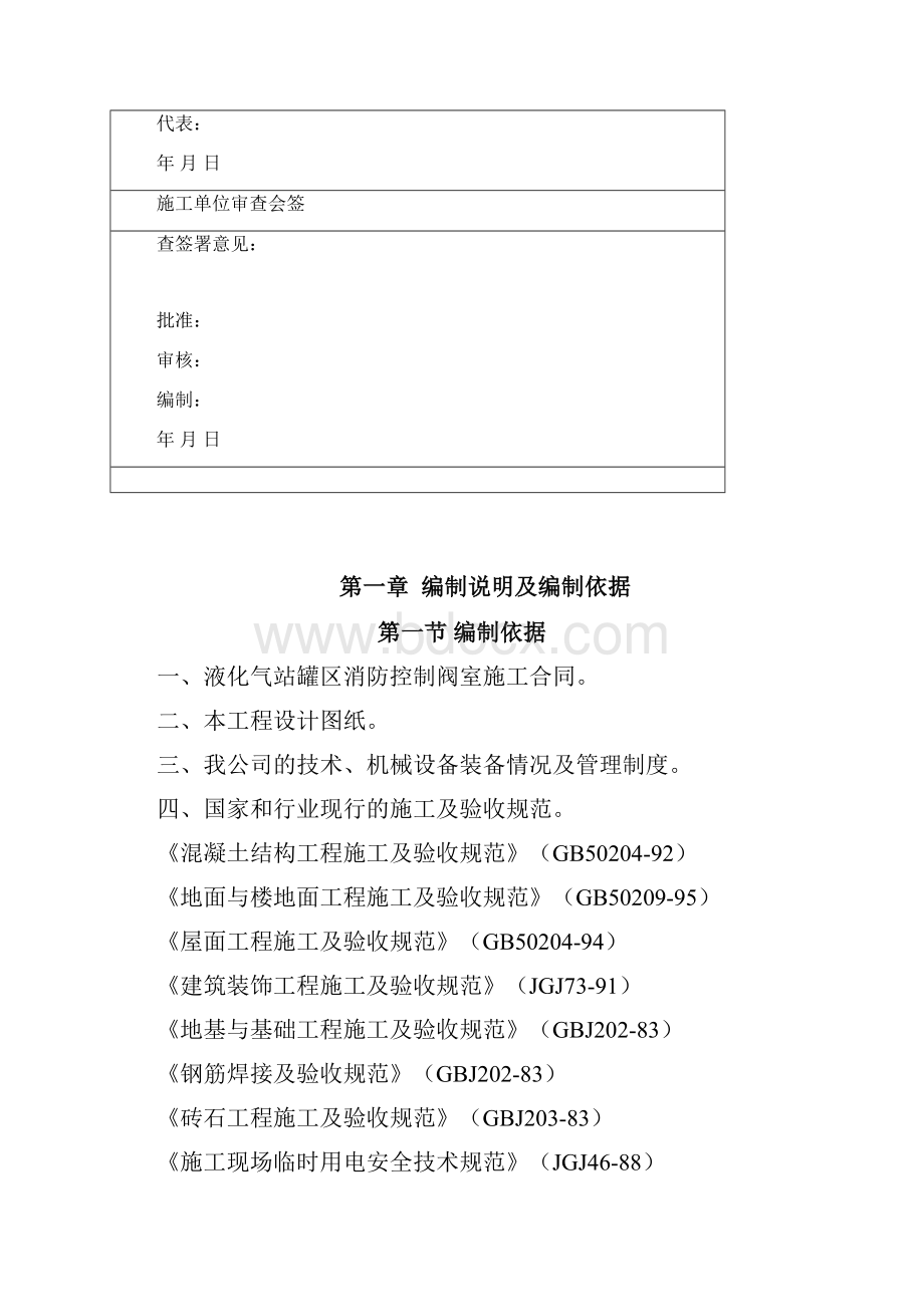 液态烃消防控制阀室土建施工组织设计文档格式.docx_第2页