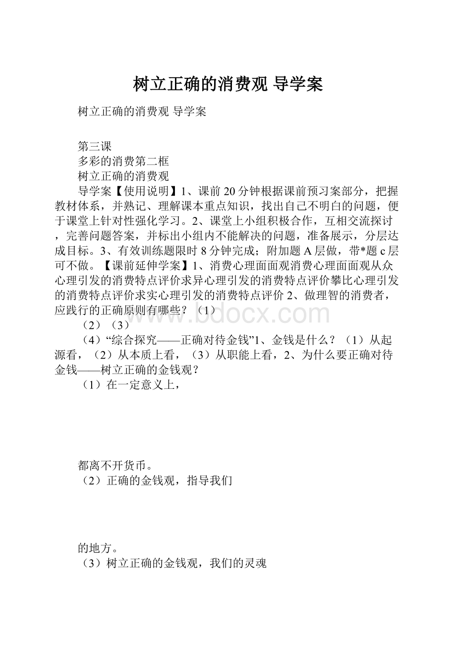 树立正确的消费观导学案文档格式.docx