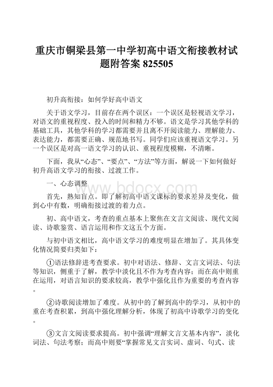 重庆市铜梁县第一中学初高中语文衔接教材试题附答案825505.docx_第1页