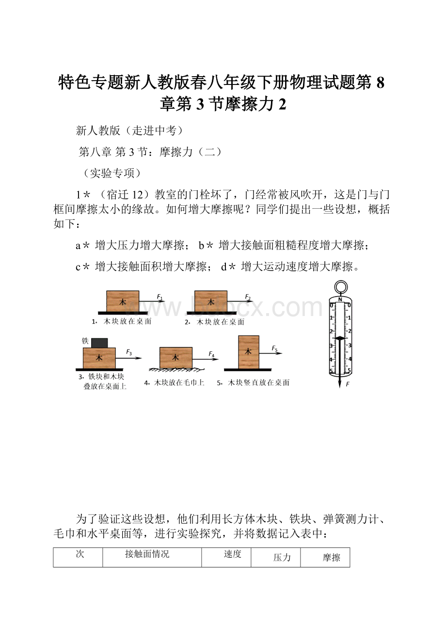 特色专题新人教版春八年级下册物理试题第8章第3节摩擦力2.docx