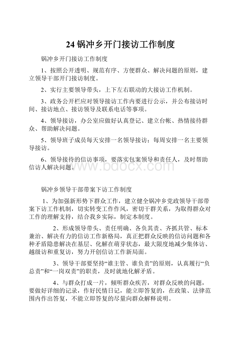 24锅冲乡开门接访工作制度Word格式文档下载.docx