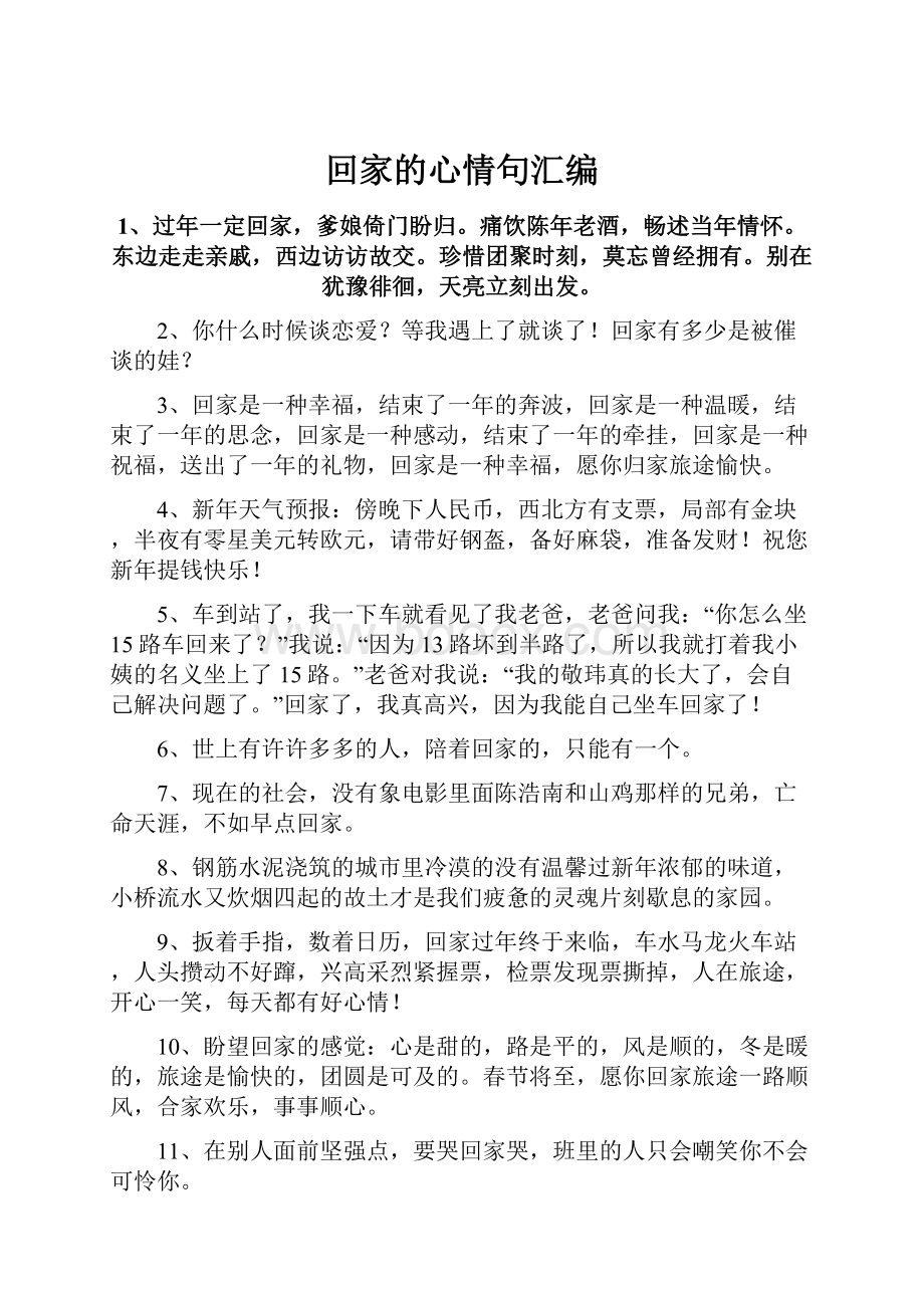 回家的心情句汇编.docx_第1页