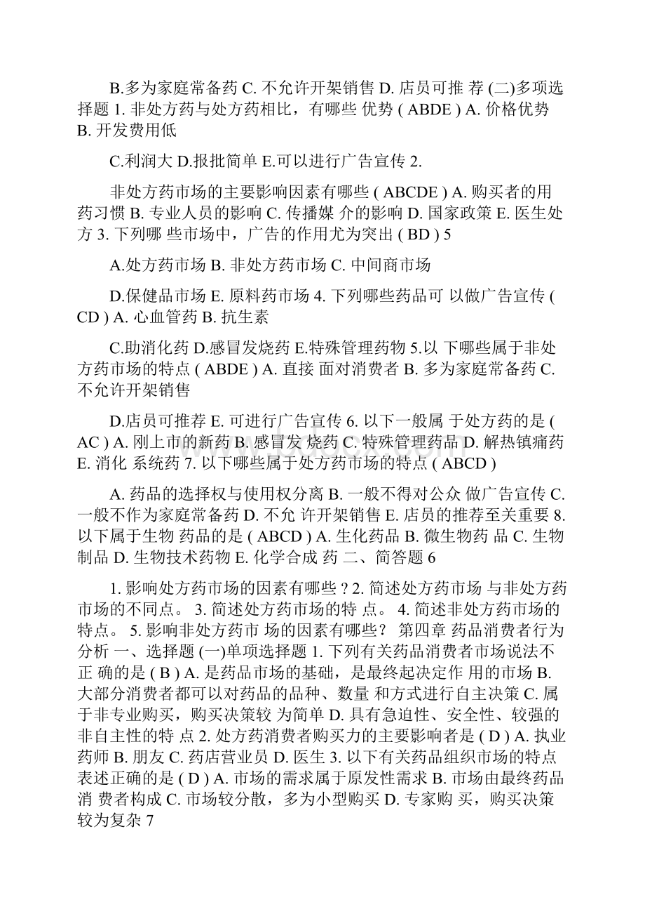 药品市场营销学练习题及答案.docx_第3页