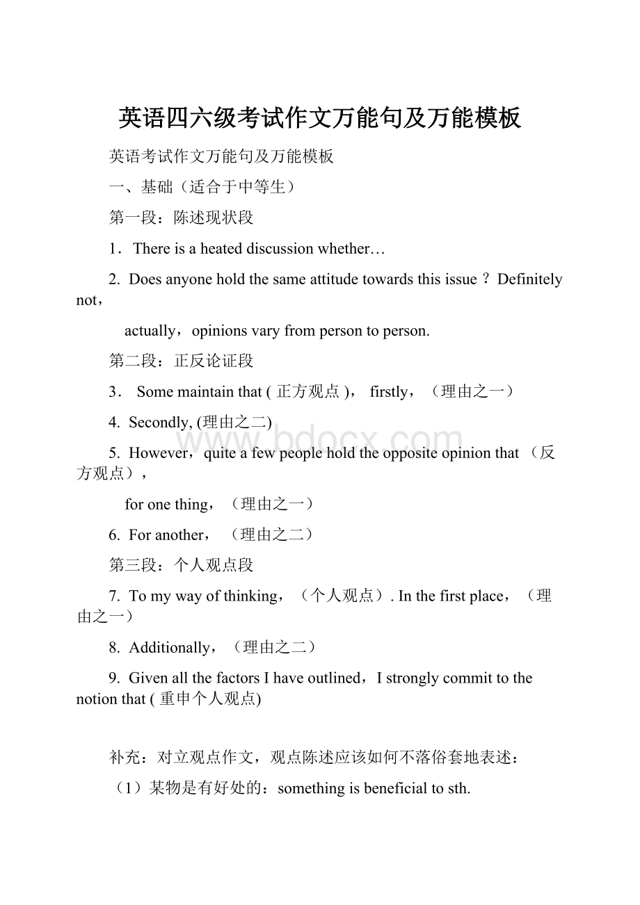 英语四六级考试作文万能句及万能模板Word文件下载.docx