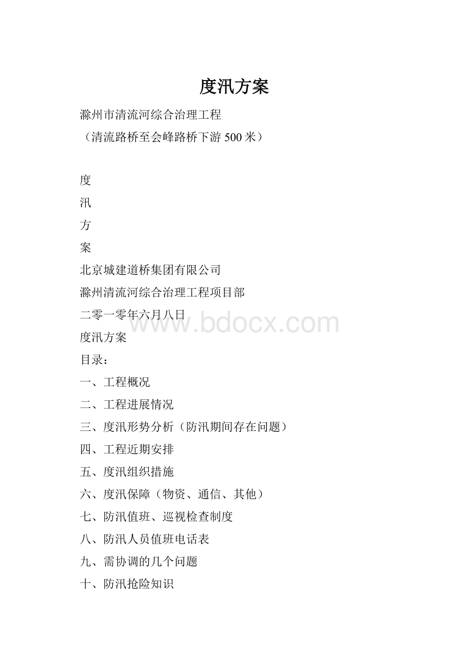 度汛方案Word下载.docx