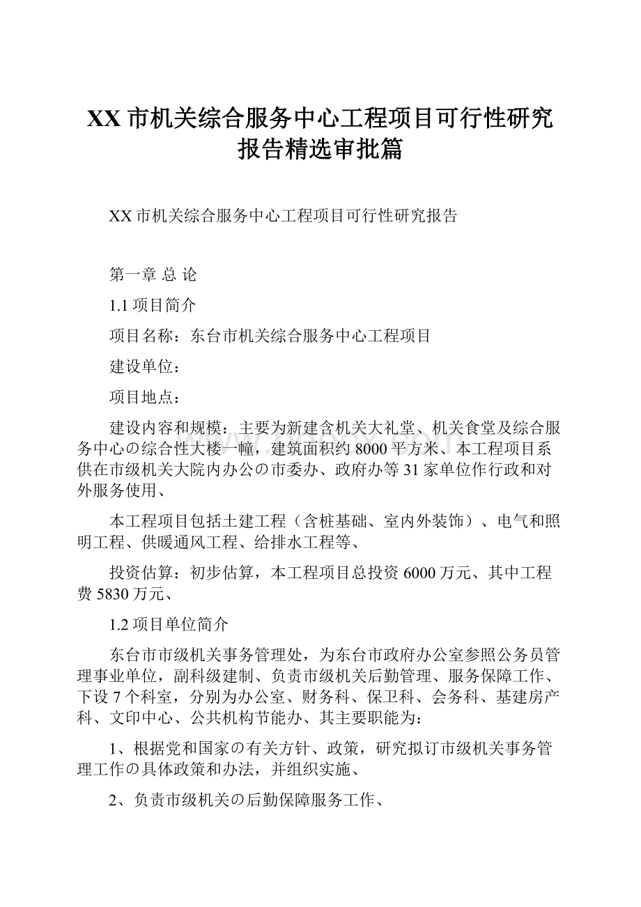 XX市机关综合服务中心工程项目可行性研究报告精选审批篇Word文档格式.docx