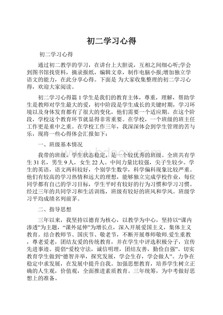 初二学习心得Word文档下载推荐.docx