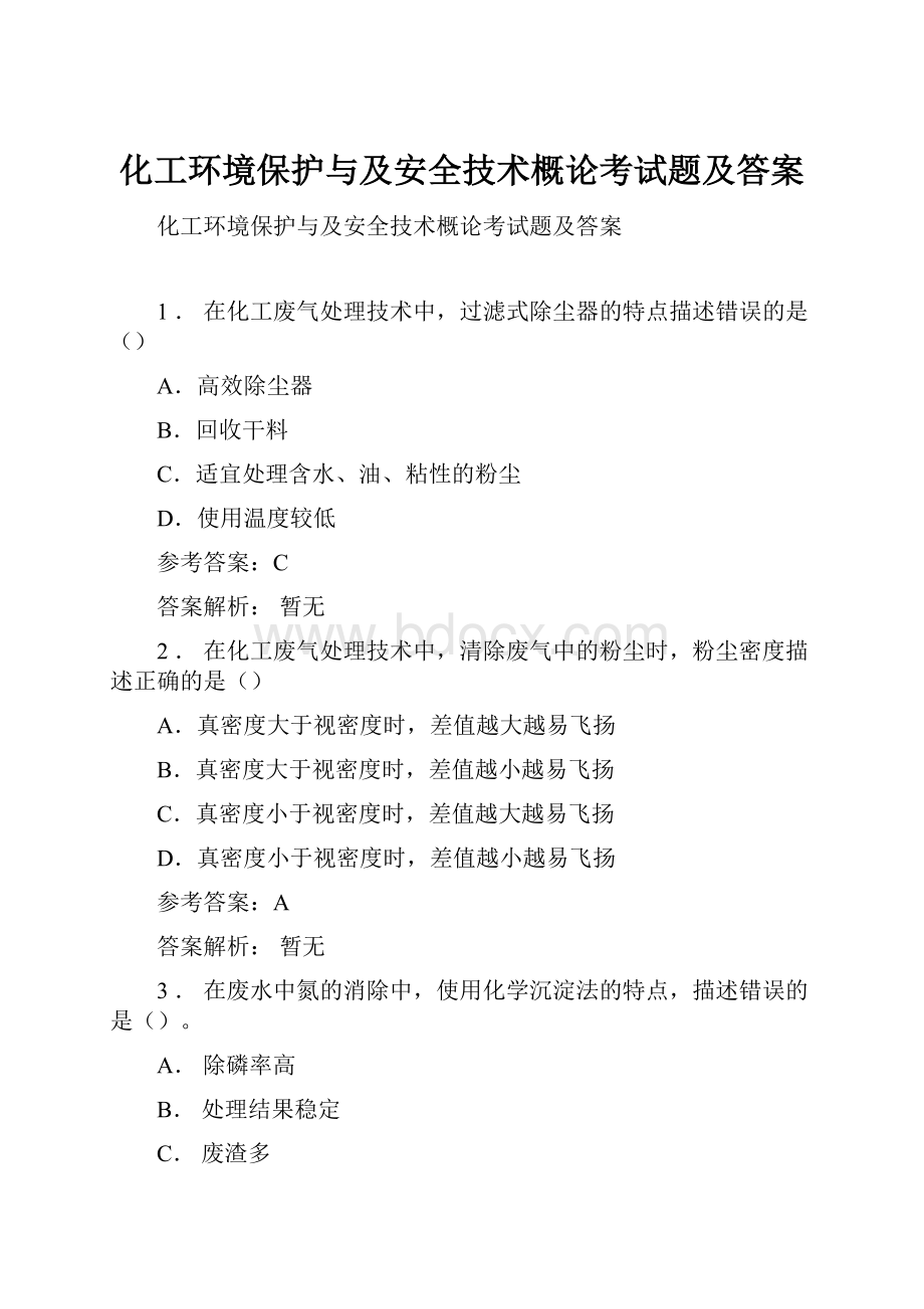 化工环境保护与及安全技术概论考试题及答案Word文档下载推荐.docx