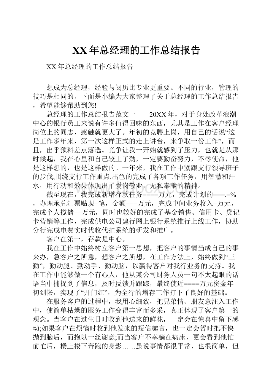 XX年总经理的工作总结报告.docx