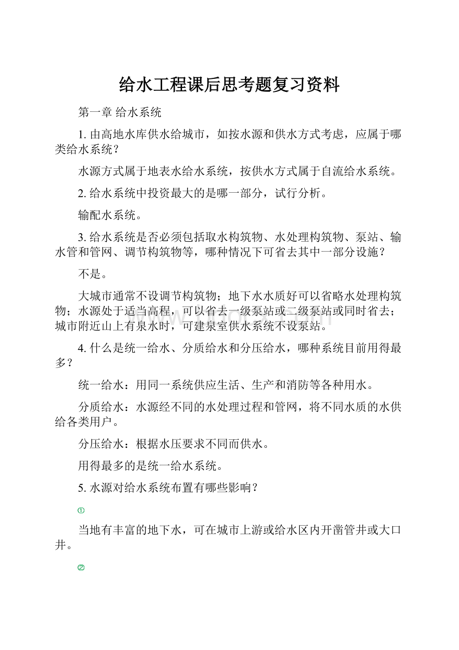 给水工程课后思考题复习资料.docx