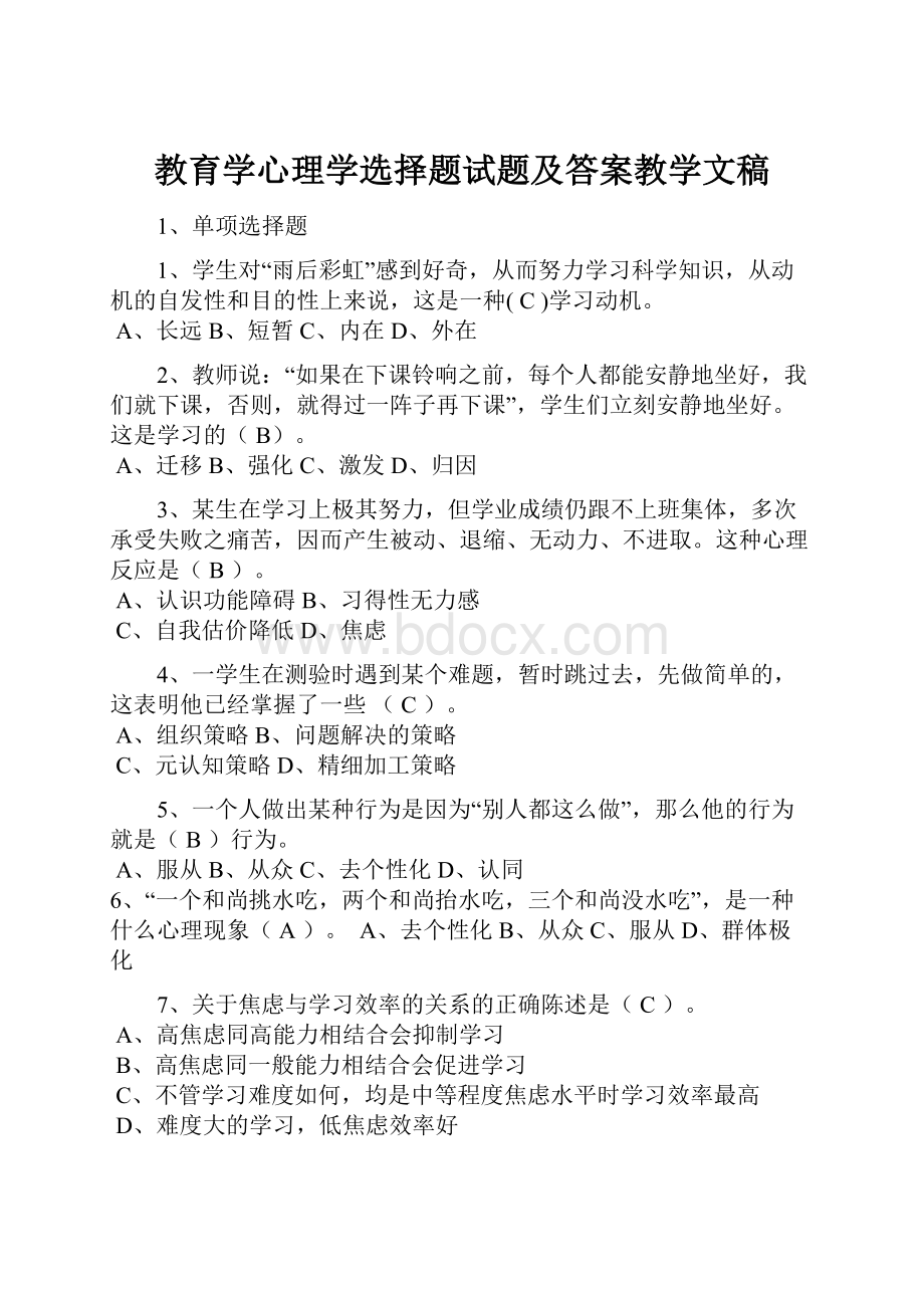 教育学心理学选择题试题及答案教学文稿Word文档下载推荐.docx_第1页