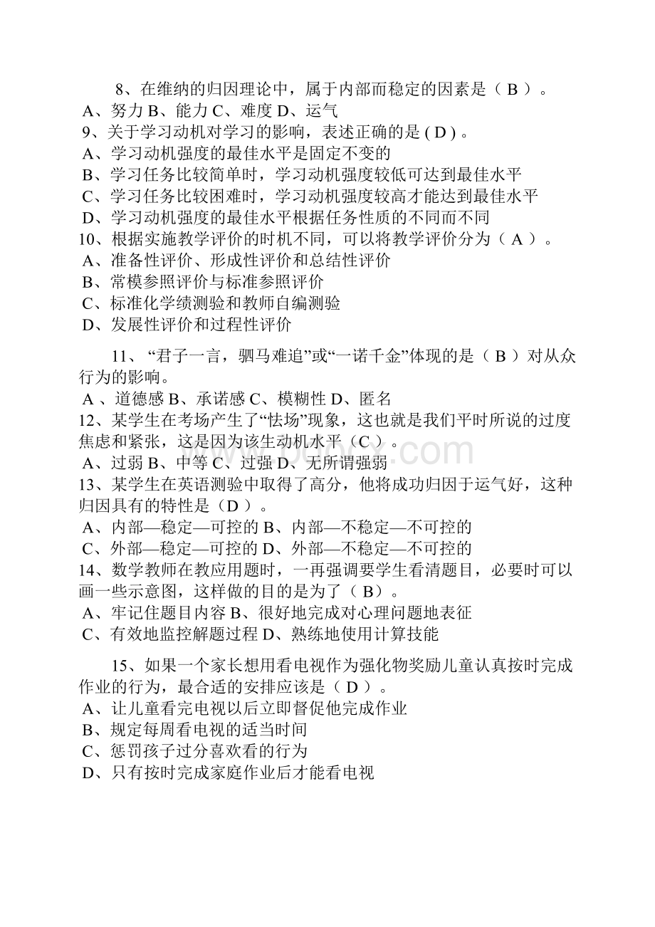 教育学心理学选择题试题及答案教学文稿Word文档下载推荐.docx_第2页