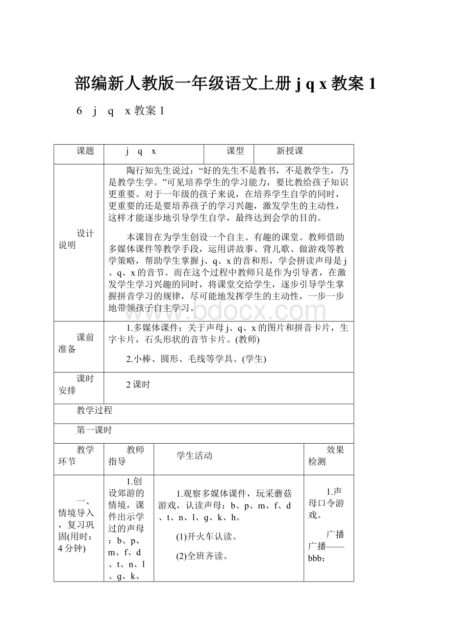 部编新人教版一年级语文上册j q x教案1.docx_第1页