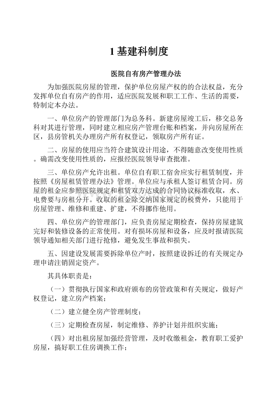 1基建科制度Word格式.docx_第1页