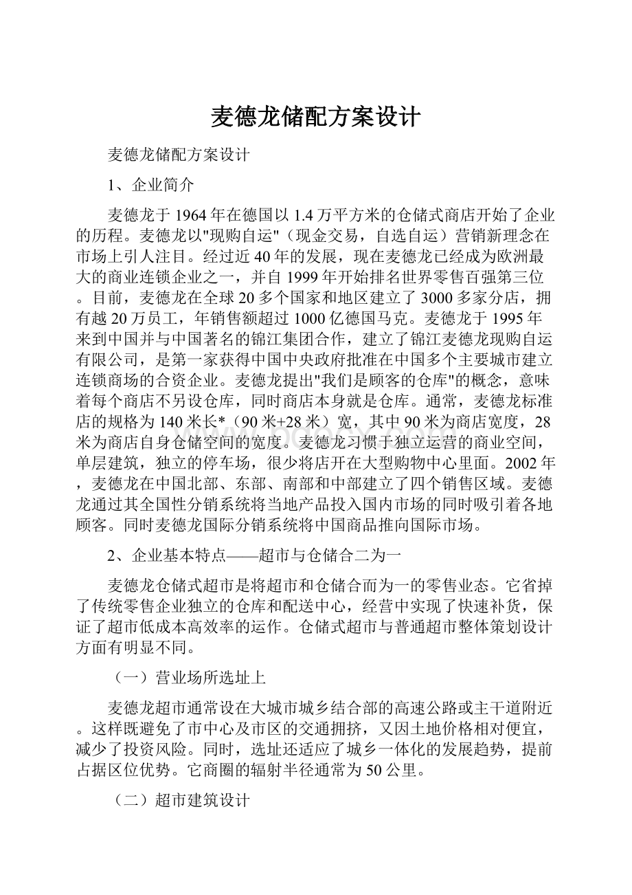 麦德龙储配方案设计.docx