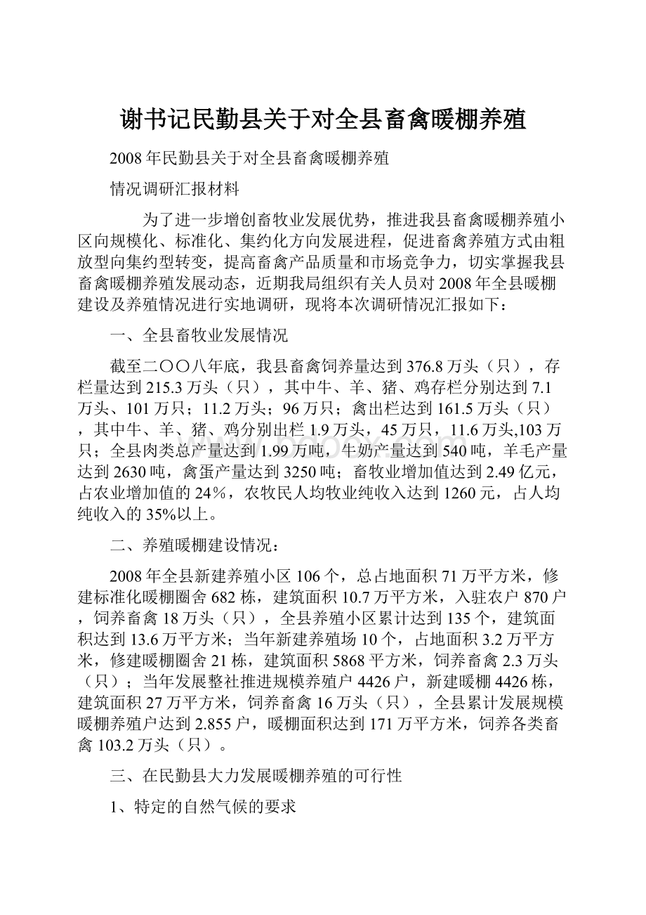 谢书记民勤县关于对全县畜禽暖棚养殖.docx_第1页