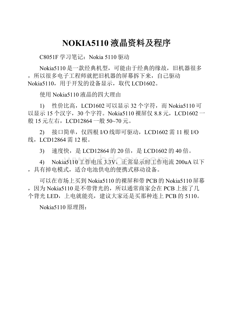 NOKIA5110液晶资料及程序.docx_第1页