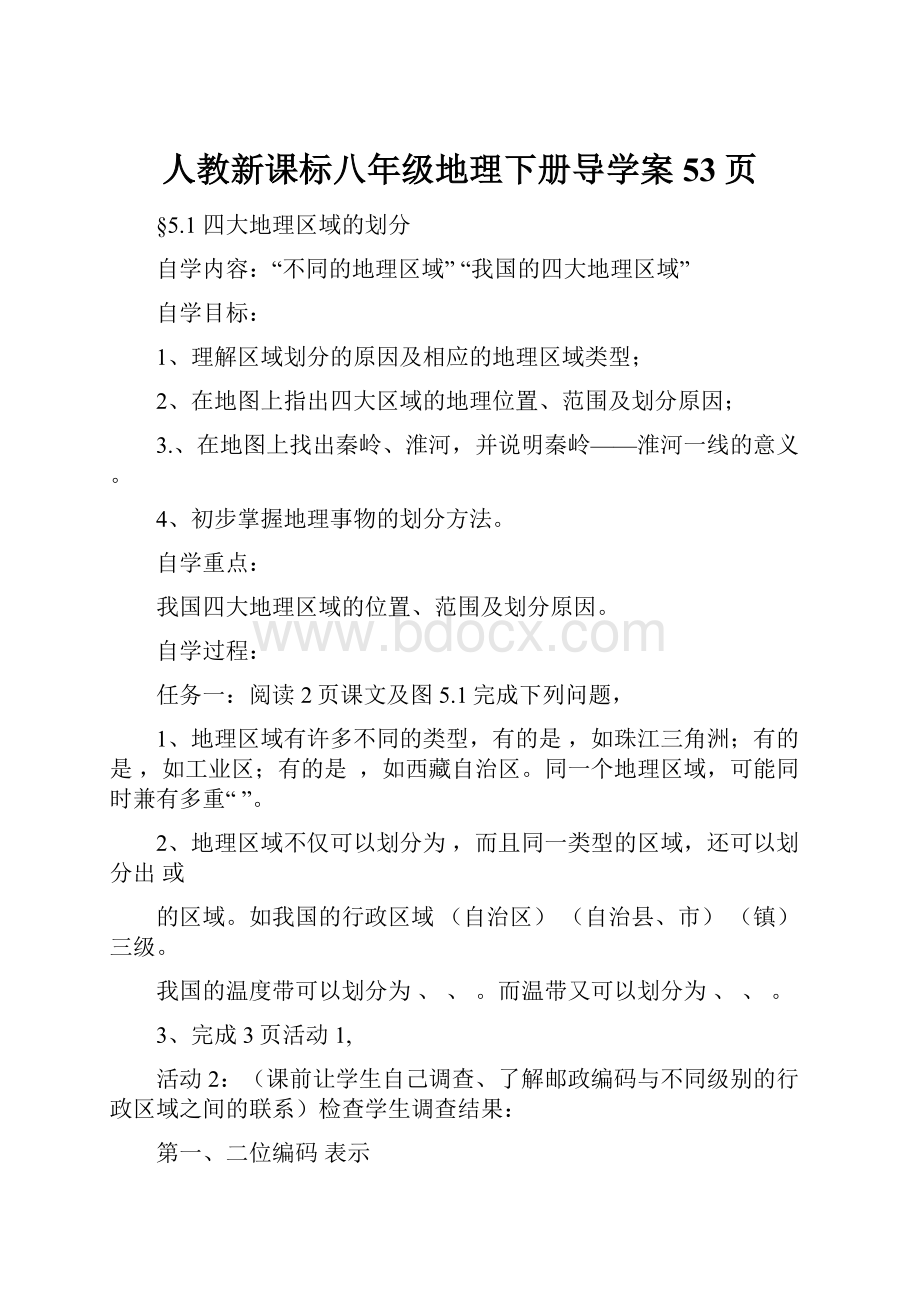 人教新课标八年级地理下册导学案53页.docx_第1页