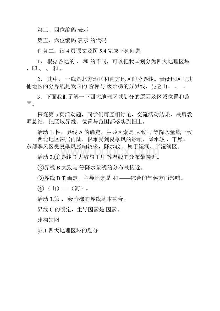 人教新课标八年级地理下册导学案53页.docx_第2页