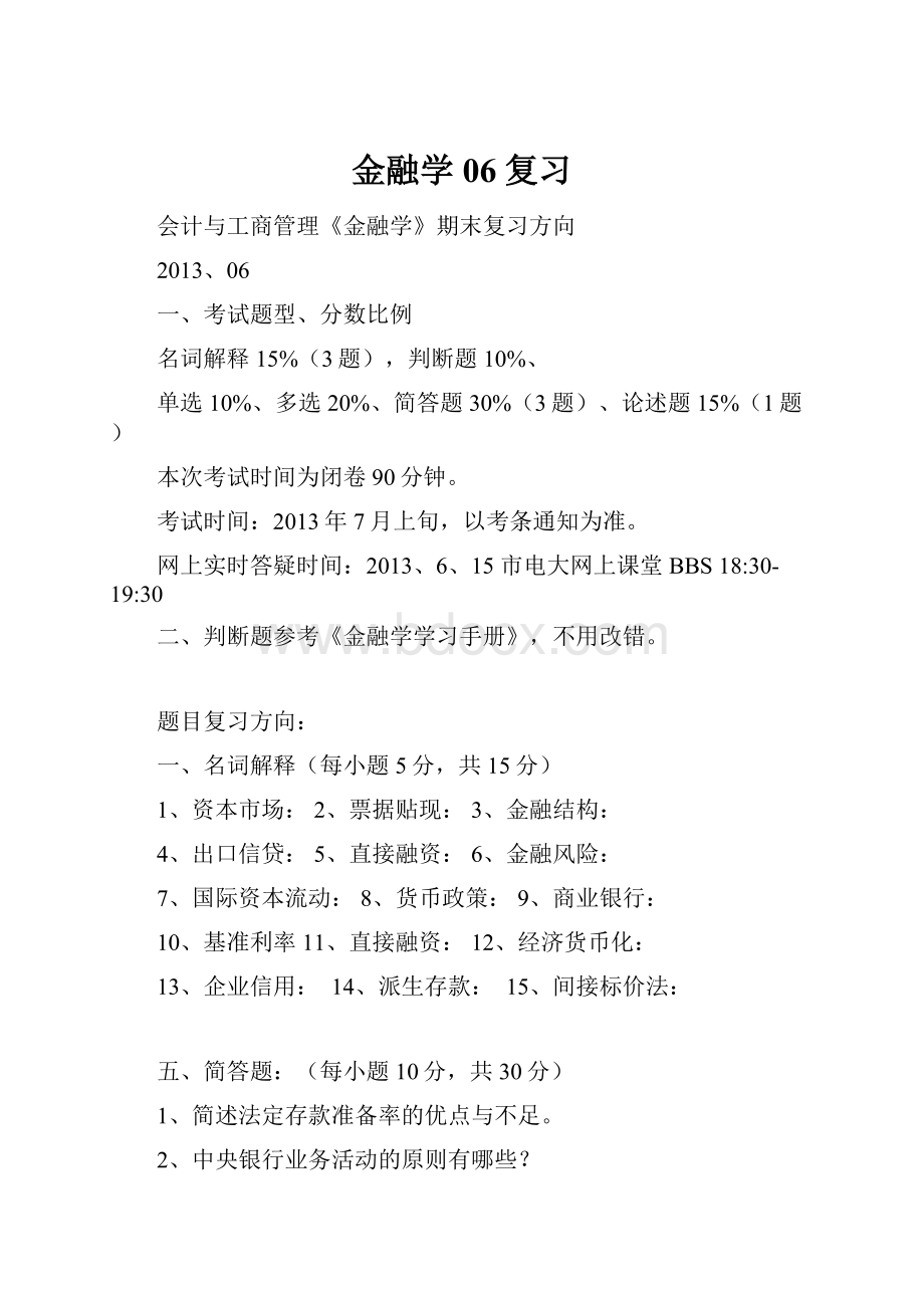 金融学06复习Word格式文档下载.docx_第1页