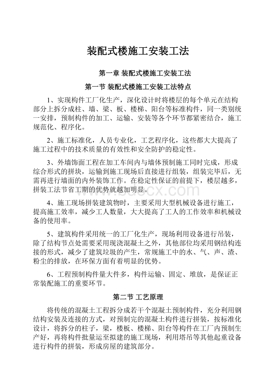 装配式楼施工安装工法文档格式.docx_第1页