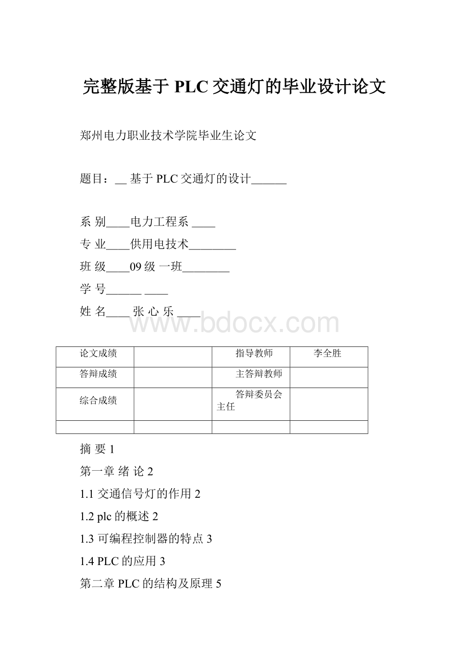 完整版基于PLC交通灯的毕业设计论文文档格式.docx