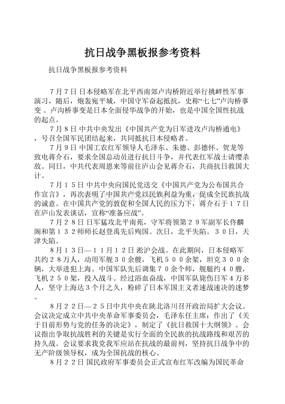 抗日战争黑板报参考资料Word文档下载推荐.docx_第1页