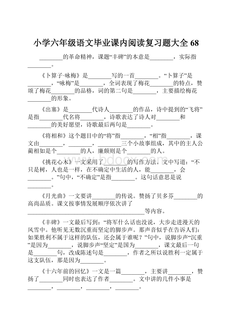 小学六年级语文毕业课内阅读复习题大全68Word文档格式.docx