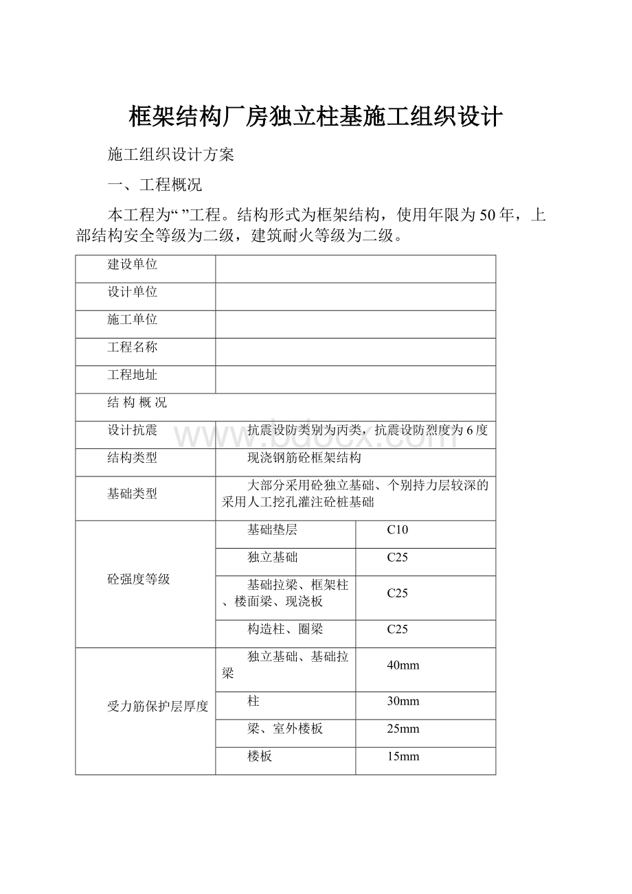 框架结构厂房独立柱基施工组织设计.docx_第1页