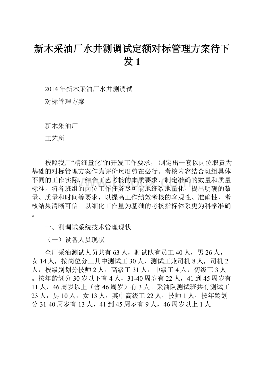 新木采油厂水井测调试定额对标管理方案待下发1Word格式文档下载.docx