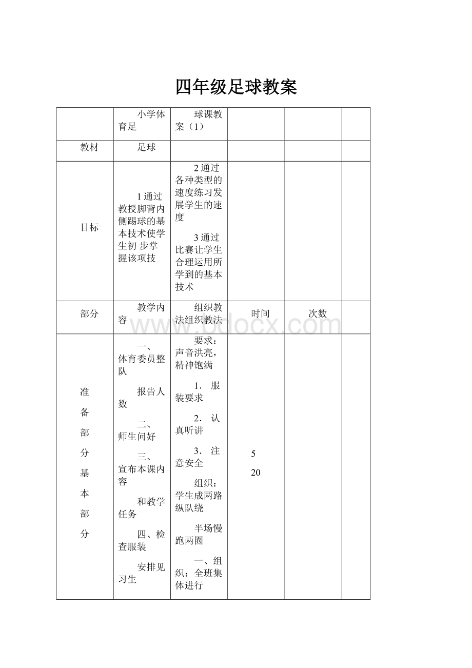 四年级足球教案.docx