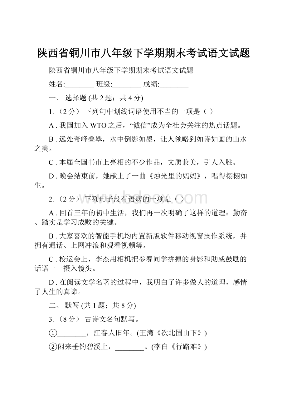 陕西省铜川市八年级下学期期末考试语文试题.docx