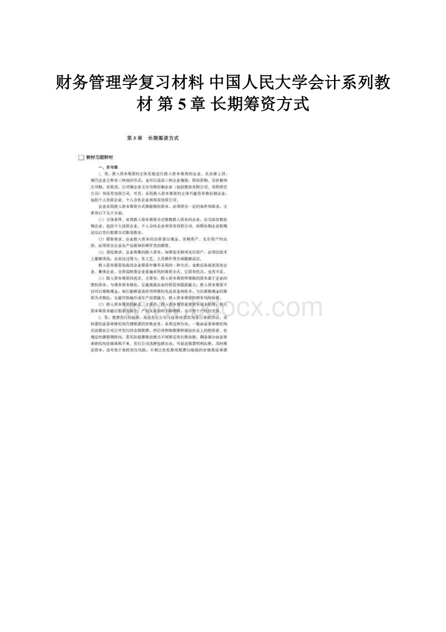 财务管理学复习材料 中国人民大学会计系列教材 第5章 长期筹资方式.docx_第1页