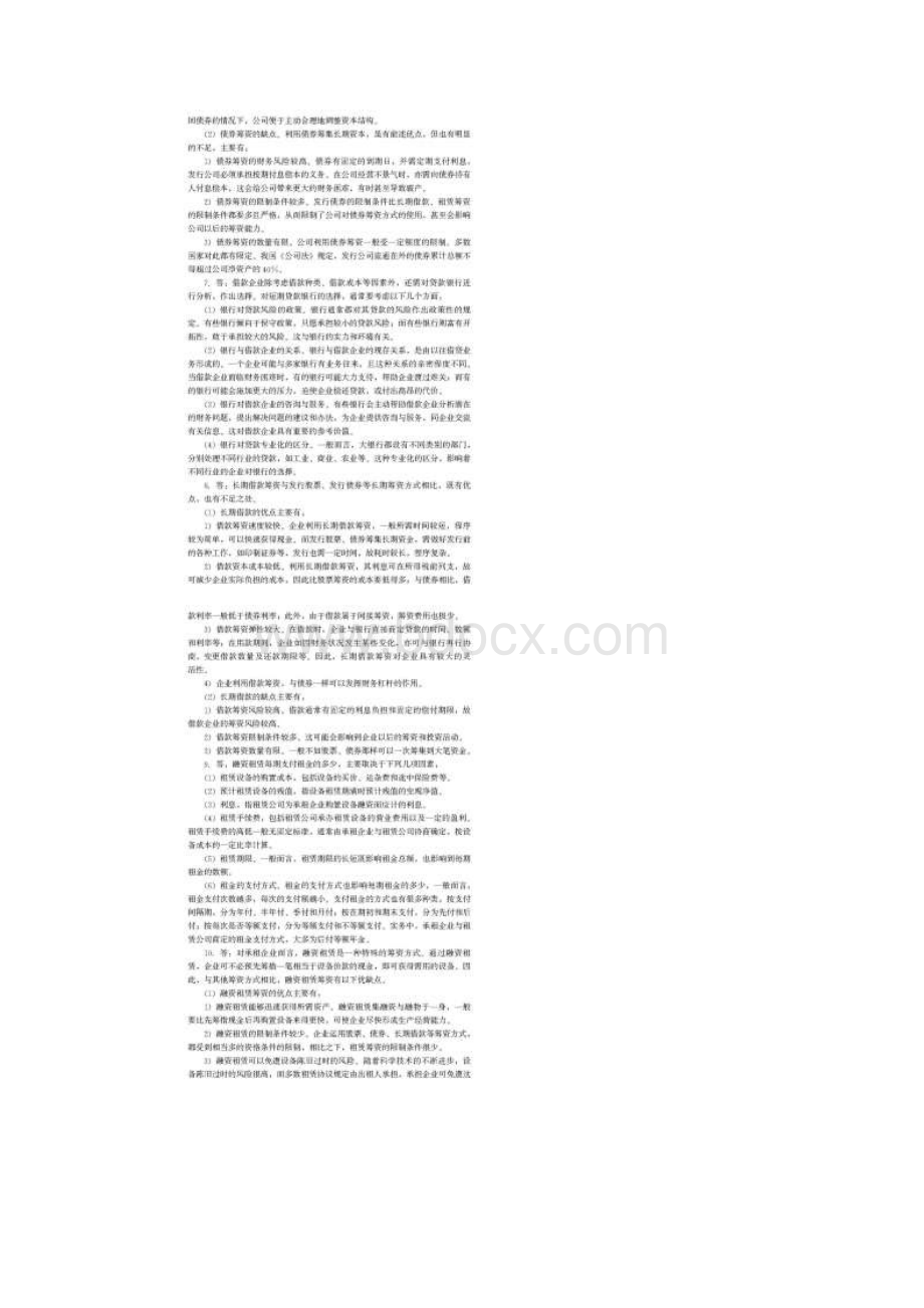 财务管理学复习材料 中国人民大学会计系列教材 第5章 长期筹资方式.docx_第3页