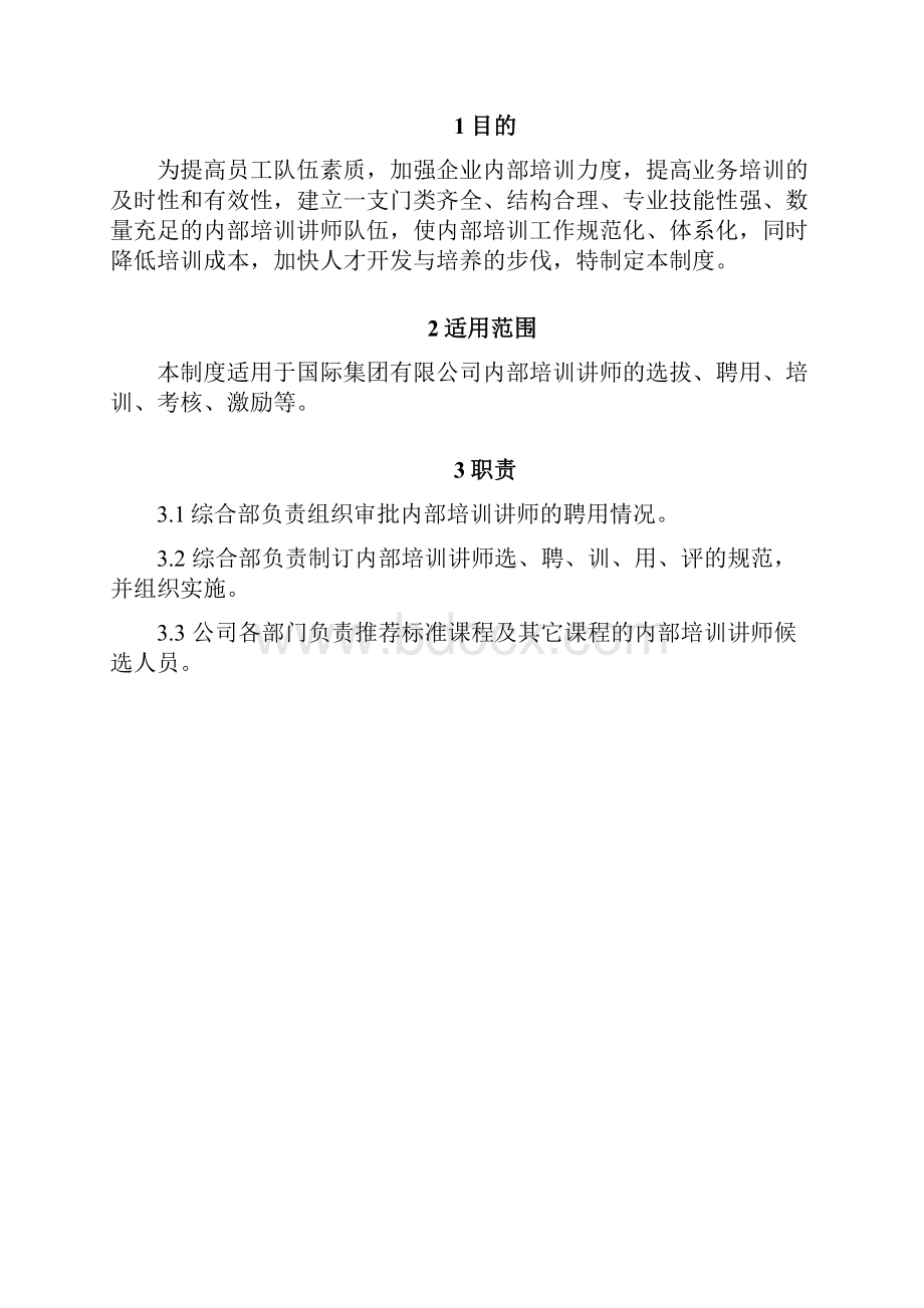 内部培训讲师制度.docx_第2页