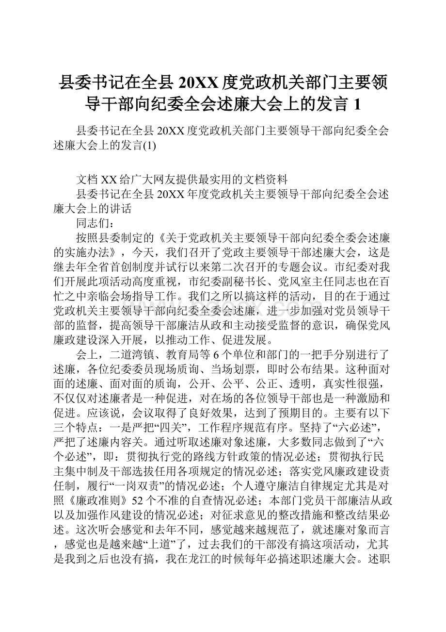 县委书记在全县20XX度党政机关部门主要领导干部向纪委全会述廉大会上的发言1.docx_第1页