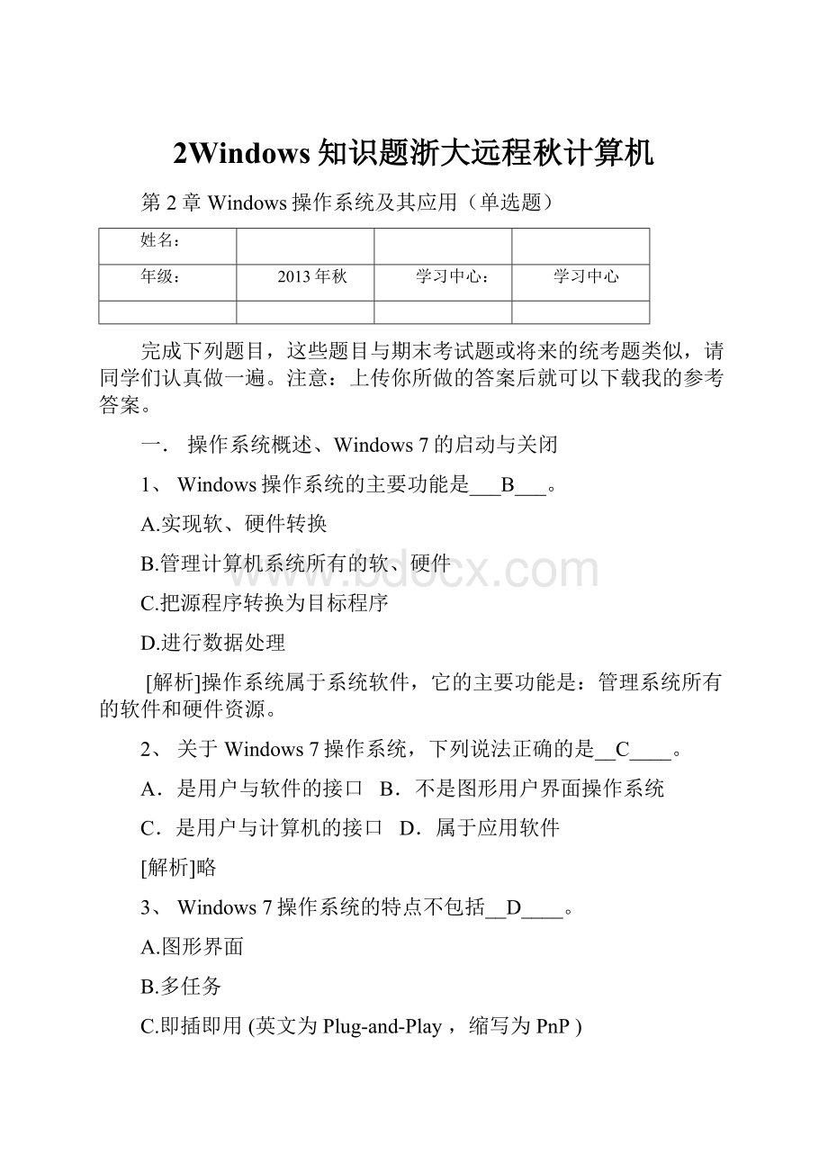 2Windows知识题浙大远程秋计算机Word格式.docx