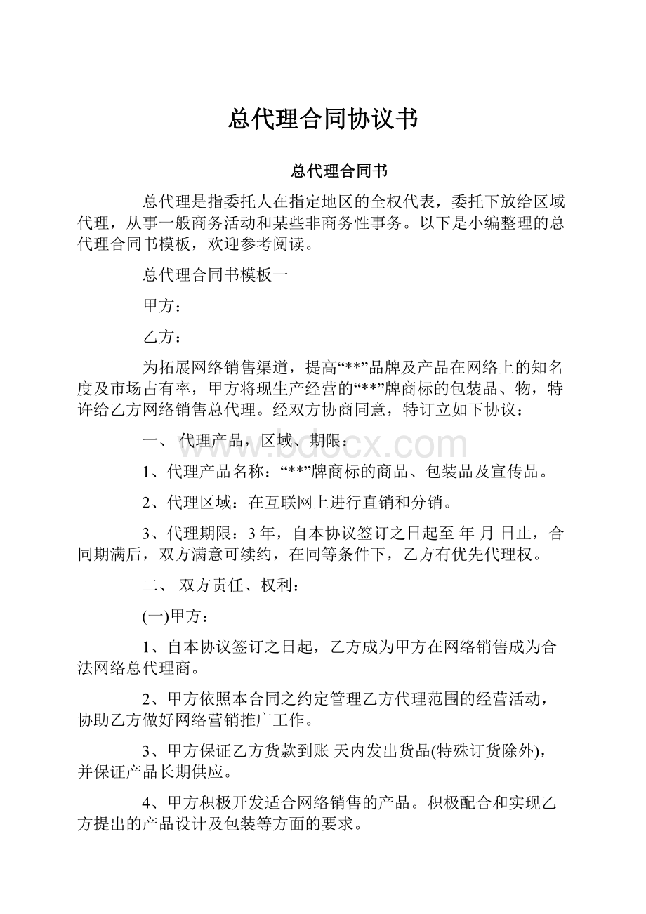 总代理合同协议书.docx_第1页