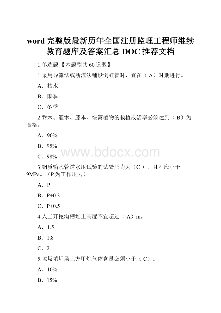 word完整版最新历年全国注册监理工程师继续教育题库及答案汇总DOC推荐文档.docx_第1页