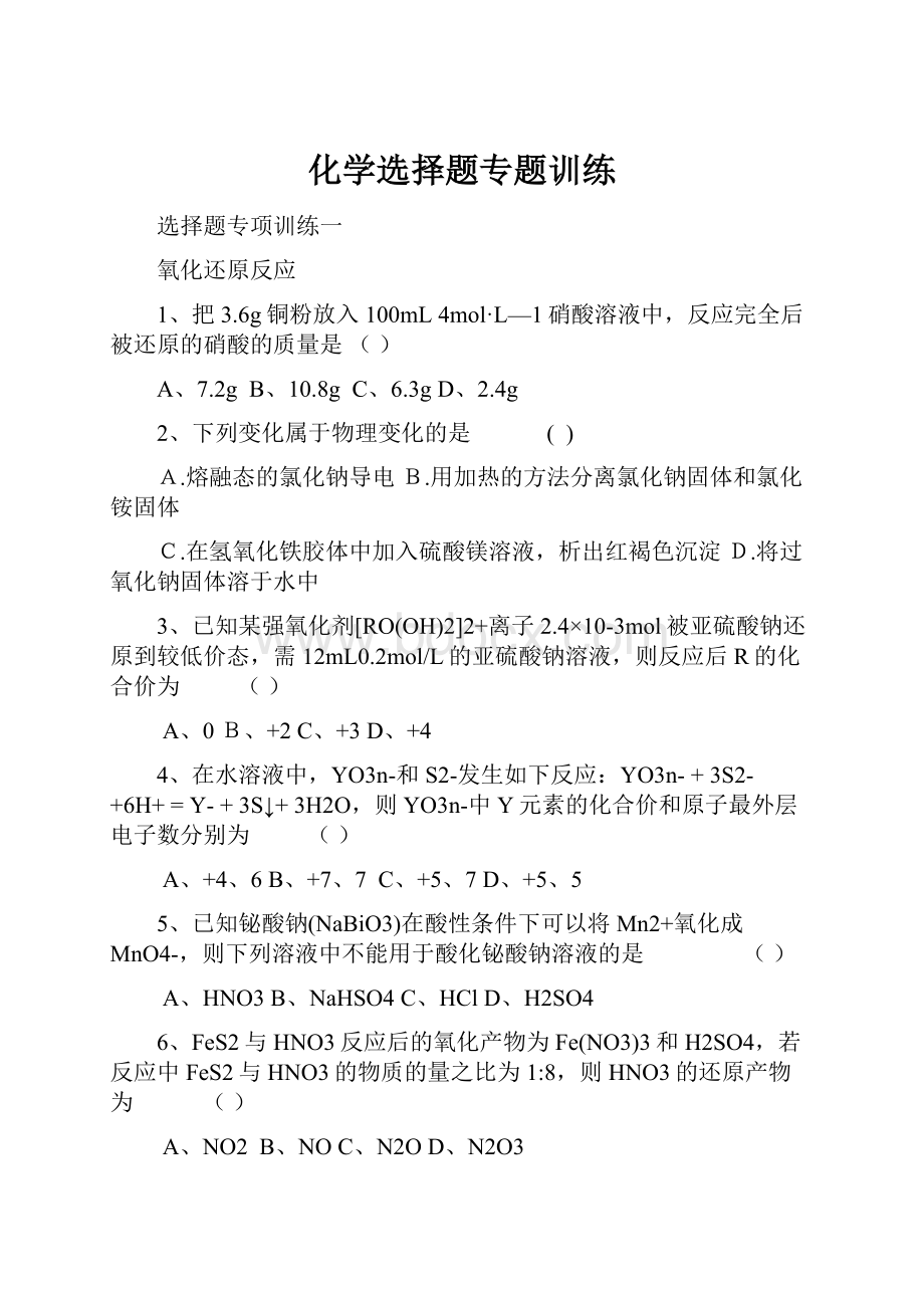 化学选择题专题训练.docx_第1页