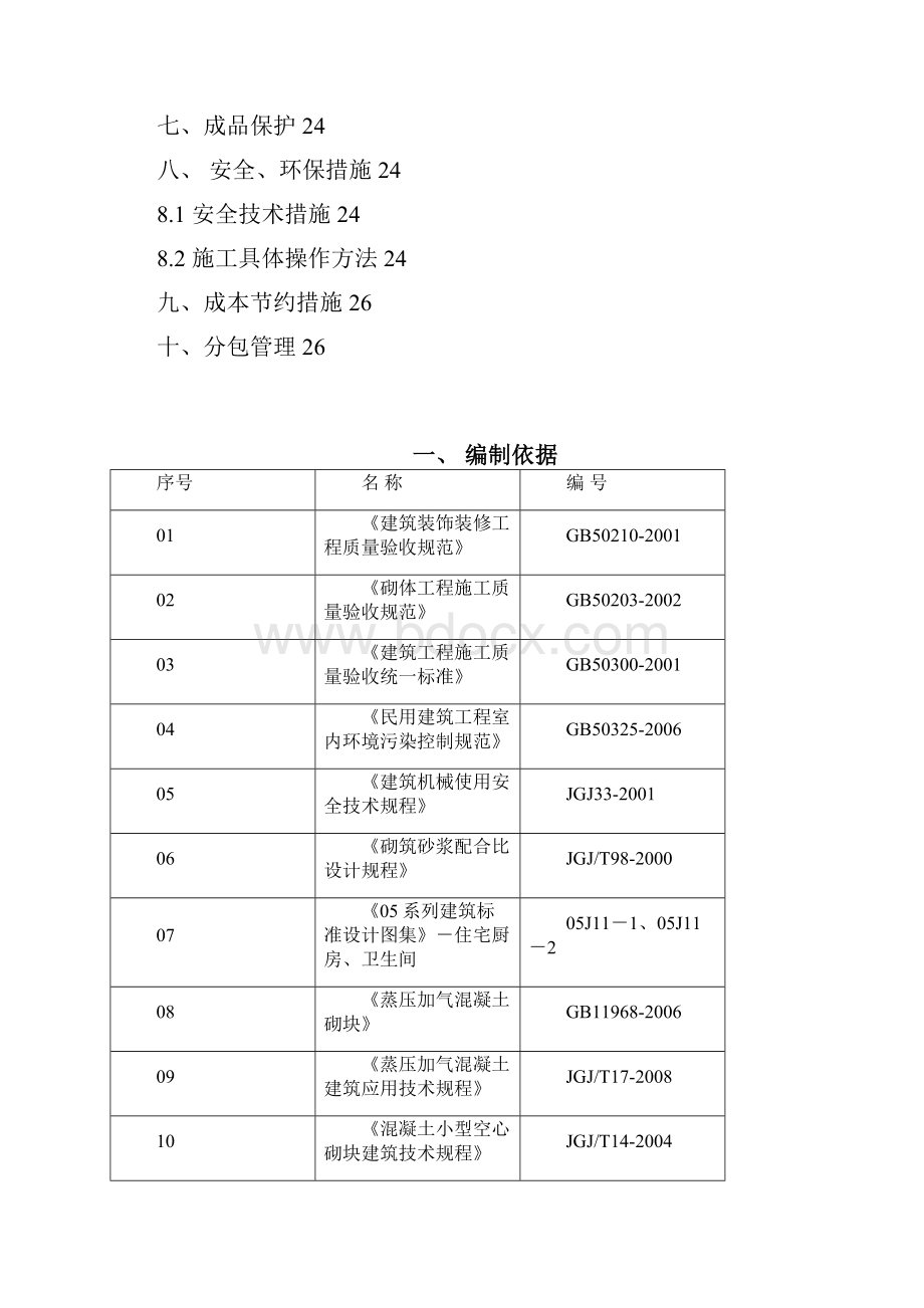 高层26#27#楼二次结构施工方案Word下载.docx_第2页