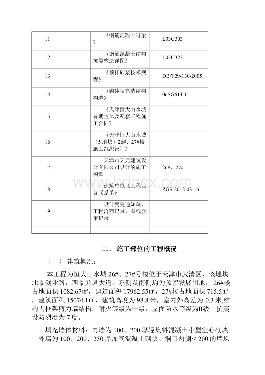 高层26#27#楼二次结构施工方案.docx_第3页