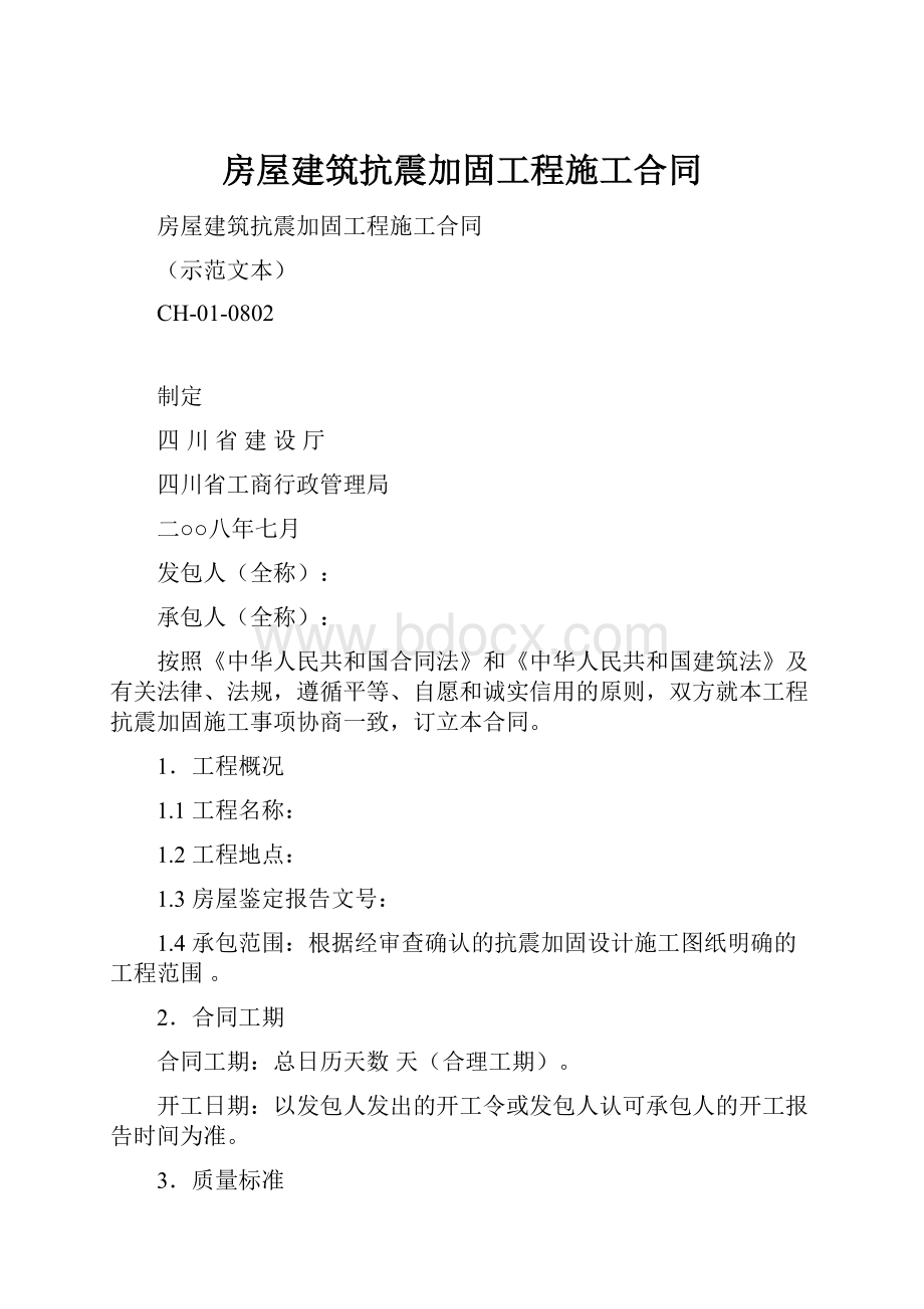 房屋建筑抗震加固工程施工合同.docx_第1页