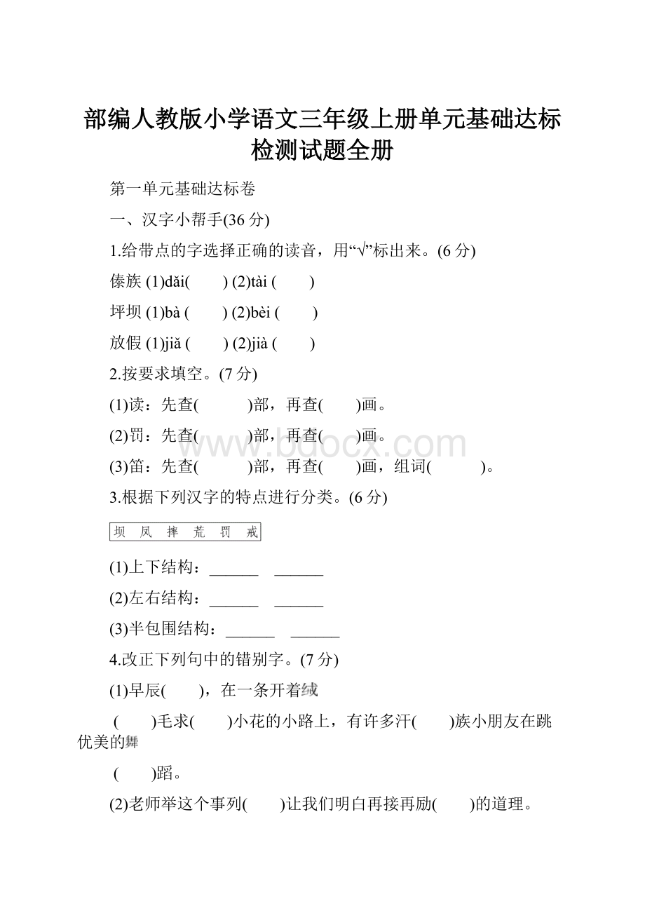 部编人教版小学语文三年级上册单元基础达标检测试题全册.docx