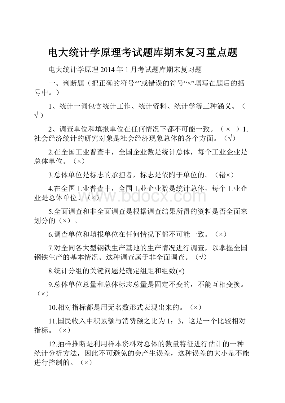 电大统计学原理考试题库期末复习重点题.docx