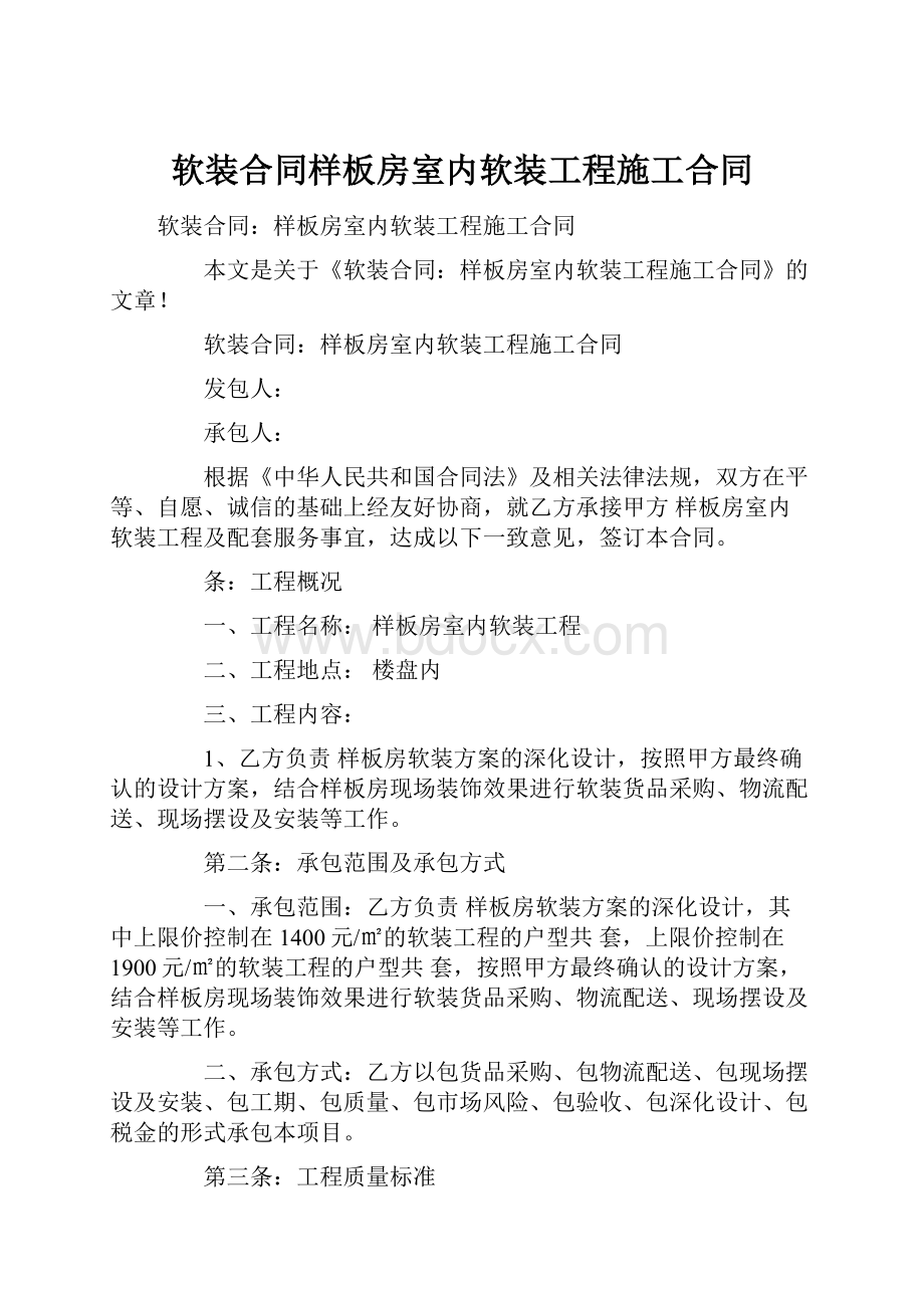 软装合同样板房室内软装工程施工合同Word格式文档下载.docx_第1页