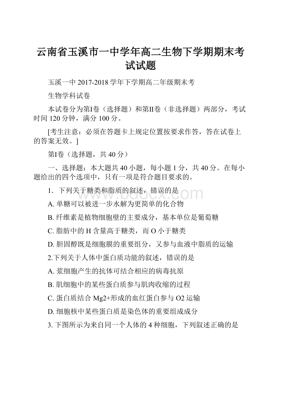 云南省玉溪市一中学年高二生物下学期期末考试试题.docx