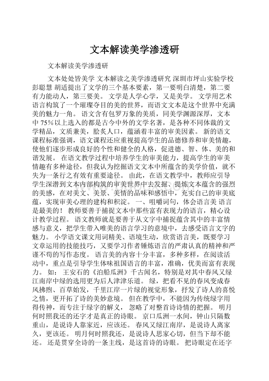 文本解读美学渗透研Word文档格式.docx